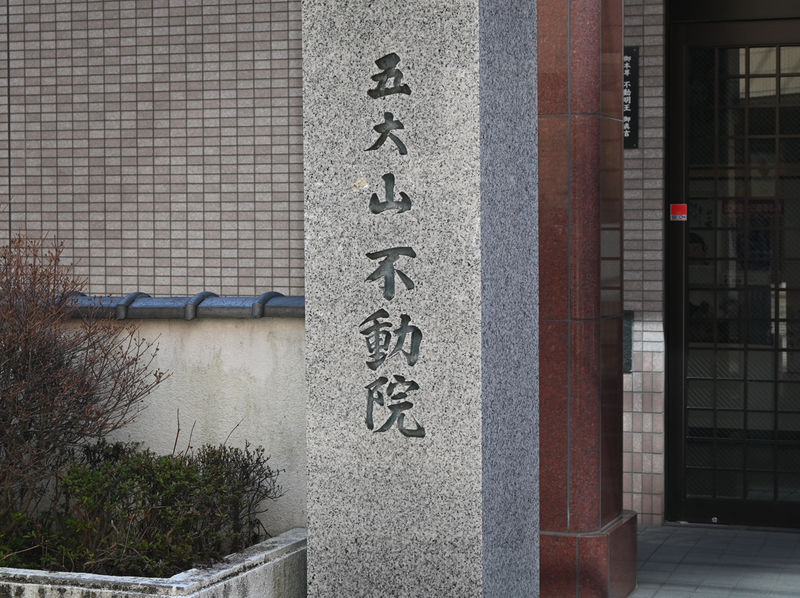 不動院 石柱