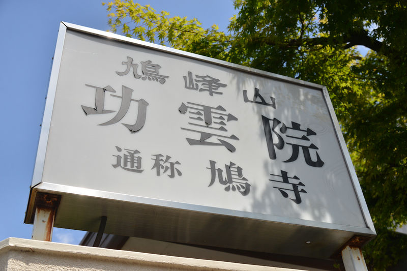 功雲院会館 看板1