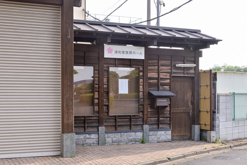 浦和家族葬ホール 入り口１