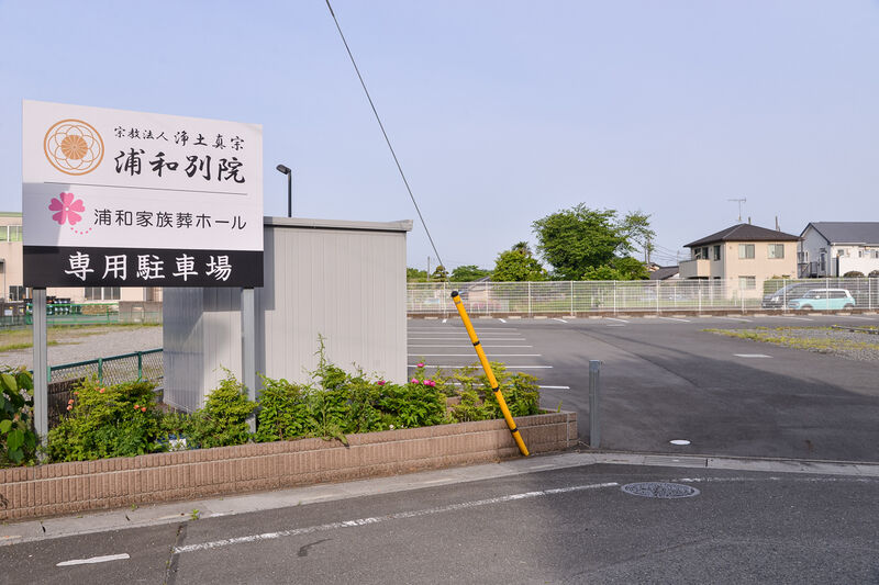 浦和家族葬ホール 駐車場