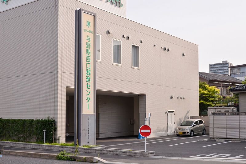 与野駅西口葬斎センター 入り口１