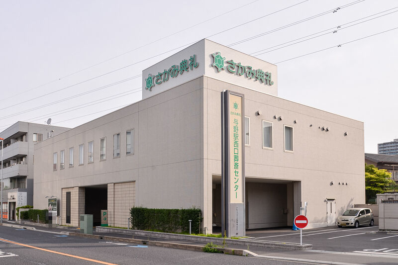 与野駅西口葬斎センター 外観２
