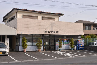 花山下会館