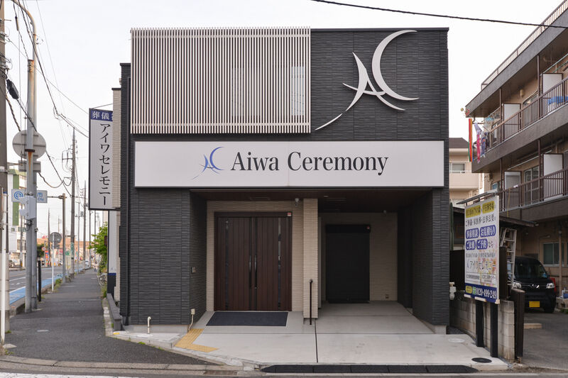 アイワホール西川口 外観２