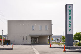 西大宮葬斎センター