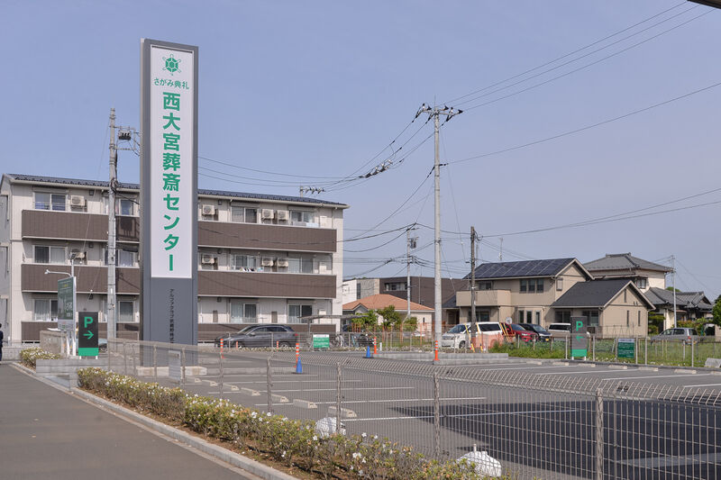 西大宮葬斎センター 駐車場