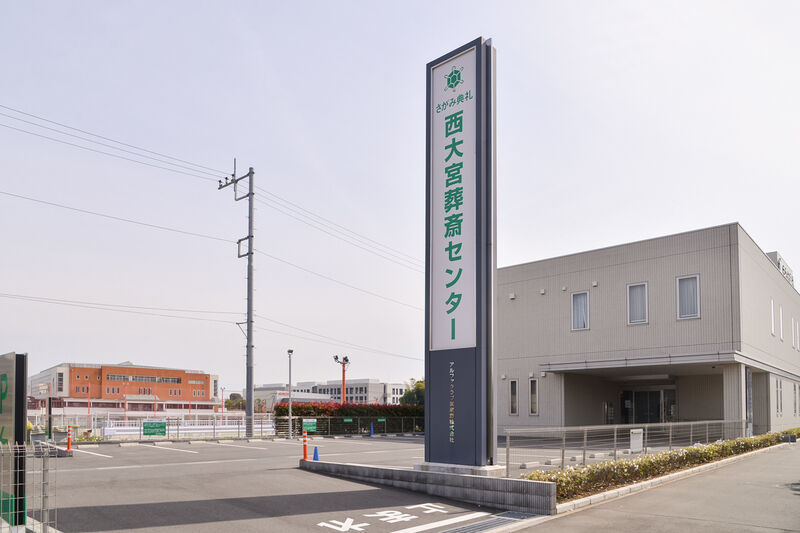 西大宮葬斎センター 入り口