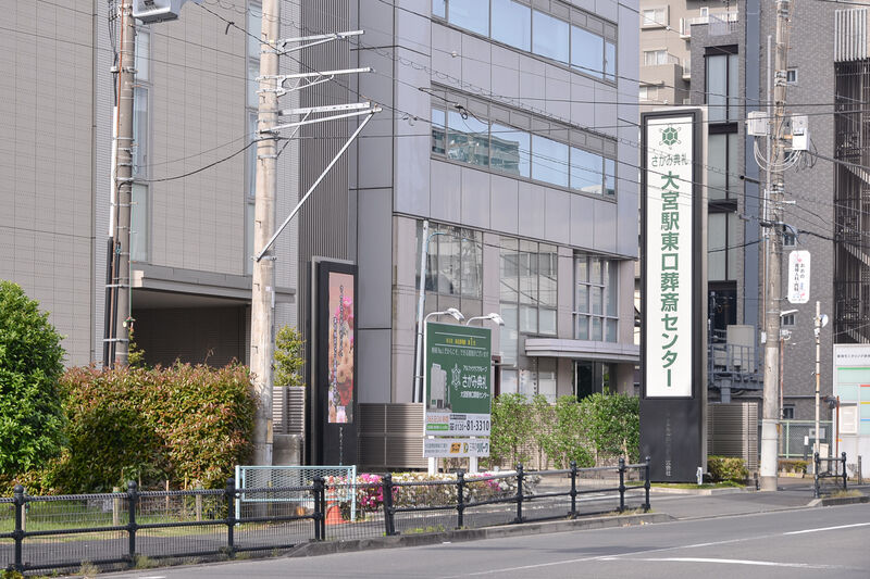 大宮駅東口葬斎センター 入り口