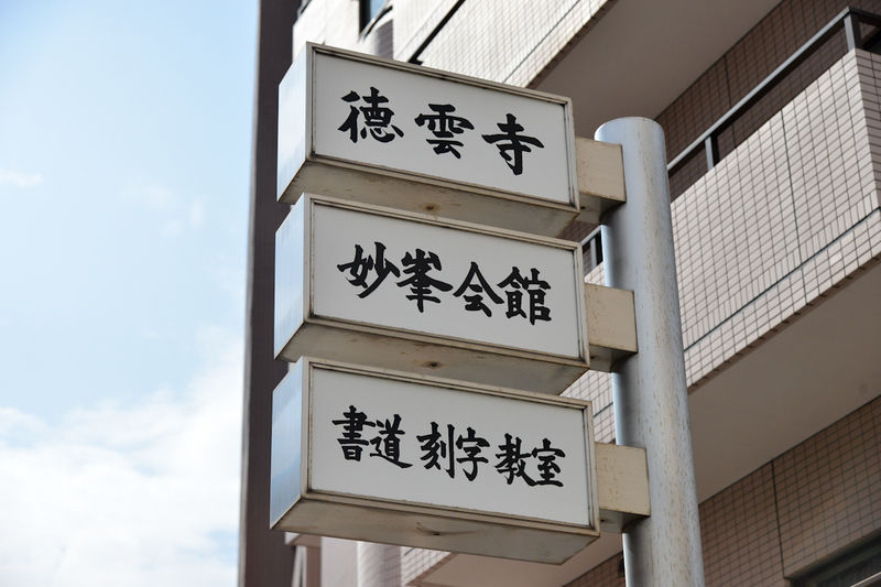 徳雲寺 妙峰会館 看板1