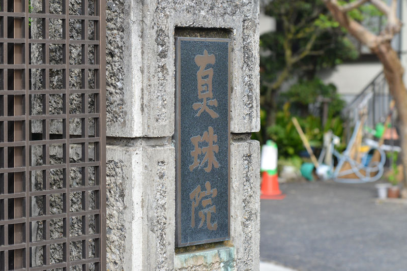 真珠院 月影会館 看板1