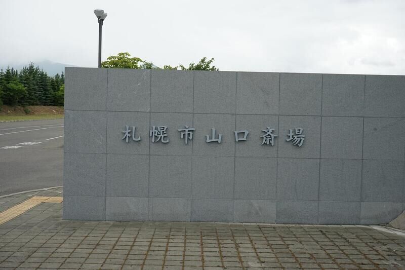 山口斎場 看板