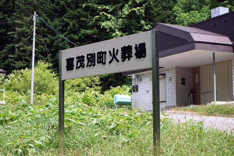 喜茂別町火葬場 看板