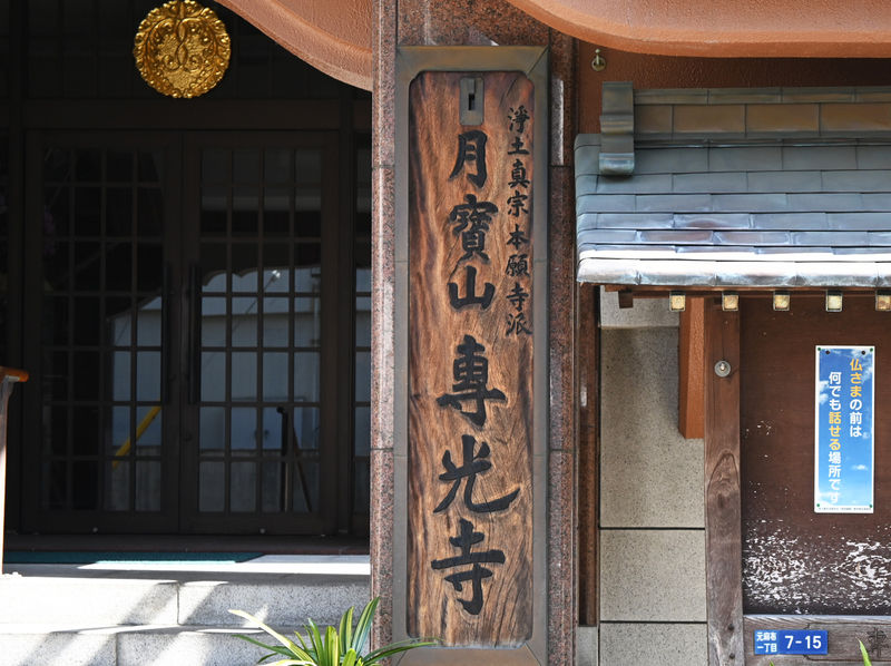 専光寺 看板
