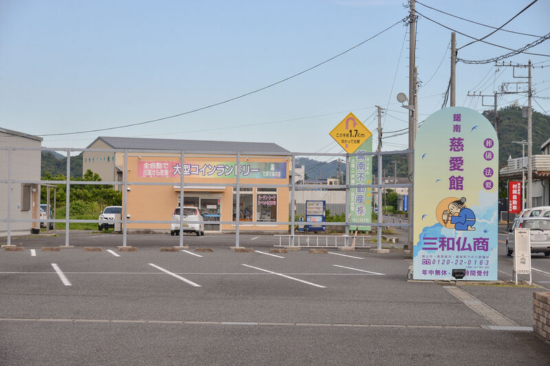 三和仏商 鋸南の斎場 三和慈愛館 駐車場