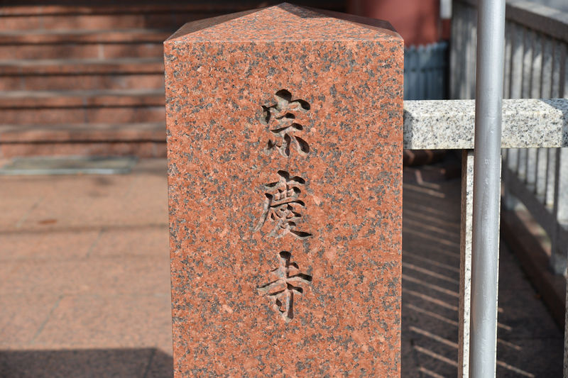 宗慶寺 看板1