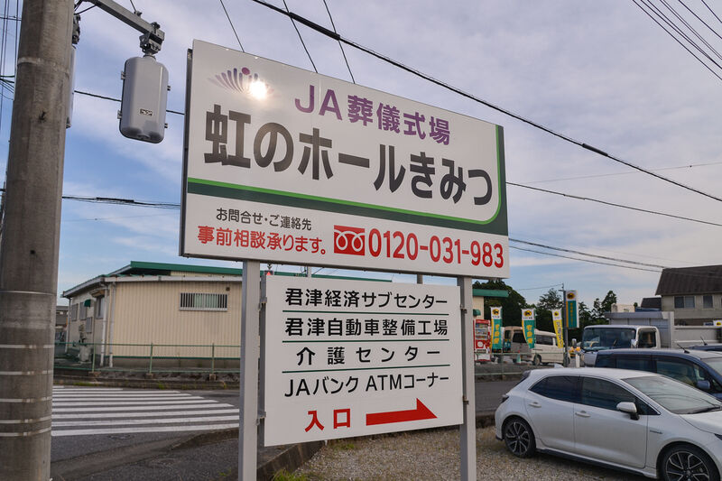 虹のホール きみつ 看板