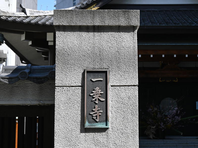 一乗寺 石柱