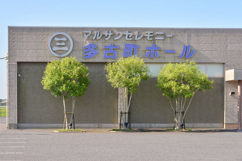 マルサンセレモニー多古町ホール 外観２