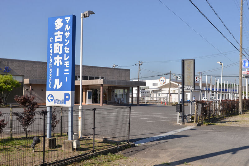 マルサンセレモニー多古町ホール 入り口