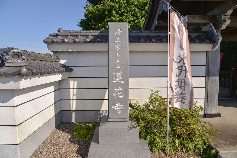蓮花寺 看板