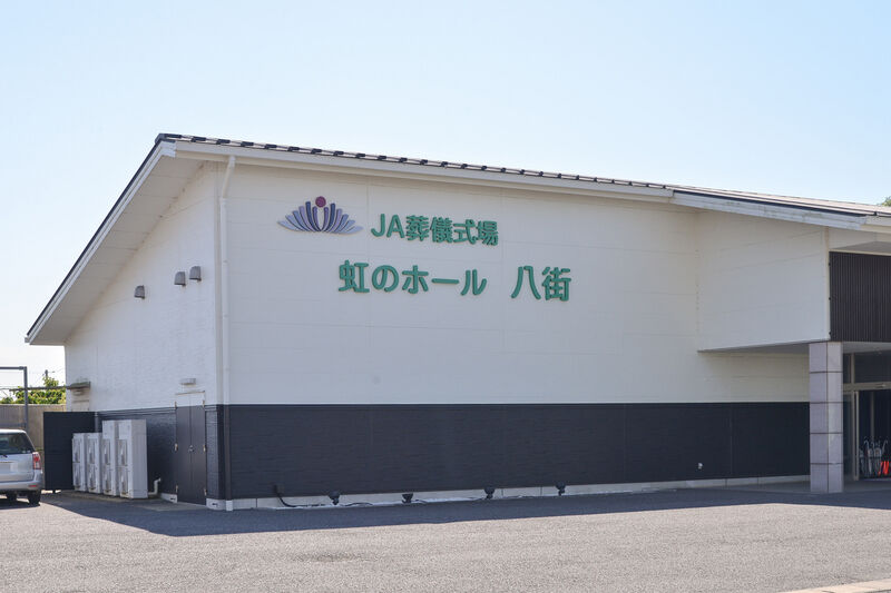 虹のホール 八街 外観２