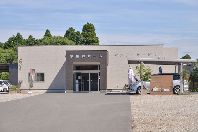 家族葬ホール サンアイ・サービス 外観