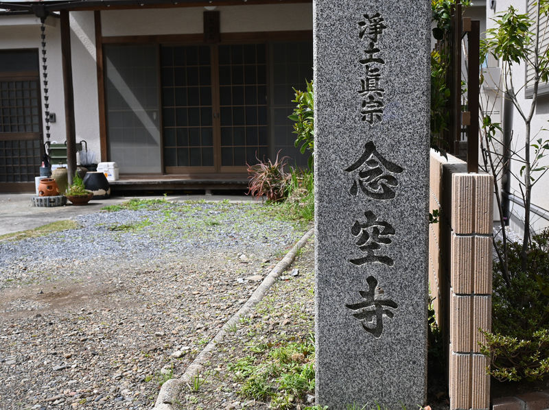 念空寺 看板