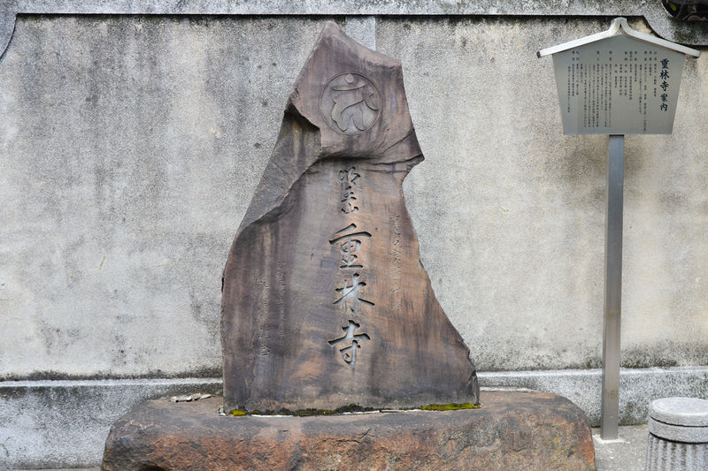 重林寺会館 看板1