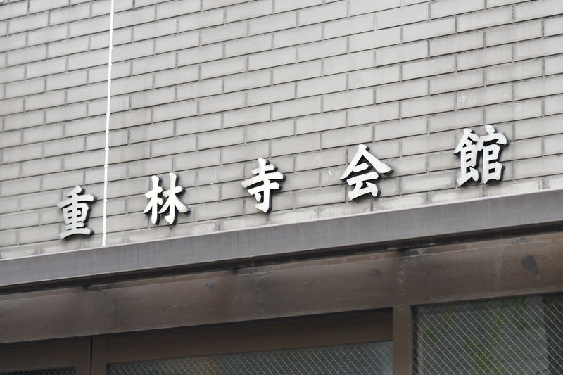 重林寺会館 看板2