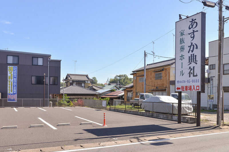 あすか典礼家族葬ホール 駐車場