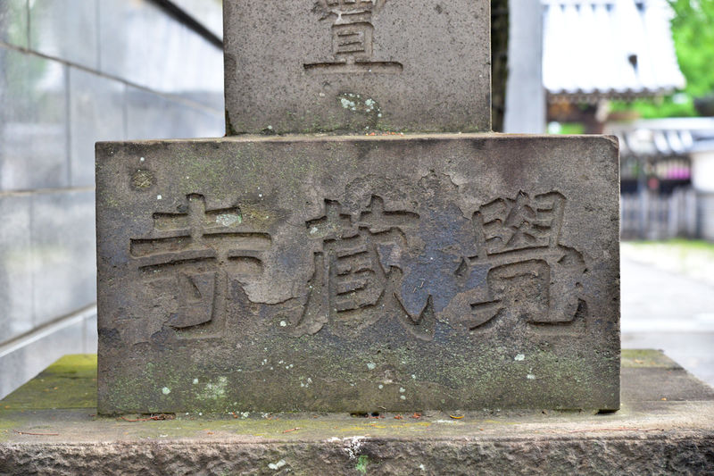 覚蔵寺 看板1
