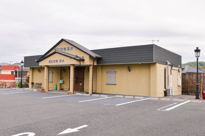 湘和会館国府
