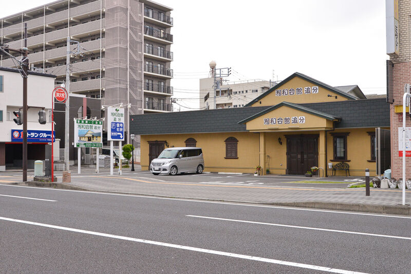 湘和会館　追分 外観