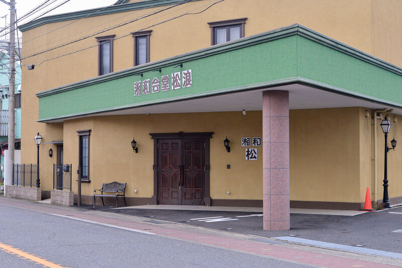 湘和会堂松浪 入り口