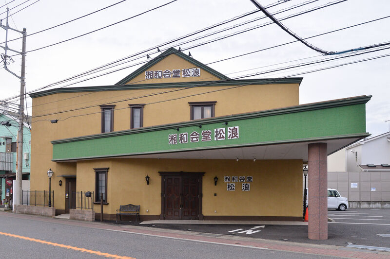 湘和会堂松浪 外観
