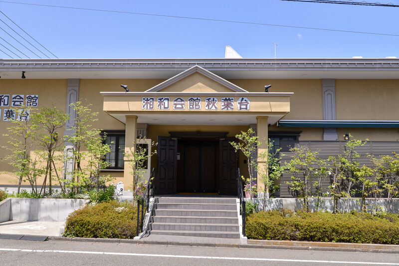湘和会館秋葉台 外観２