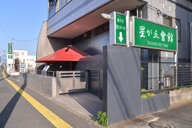星が丘會館 入り口１