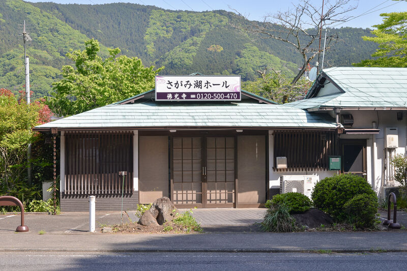 雅ホール 相模湖 外観２