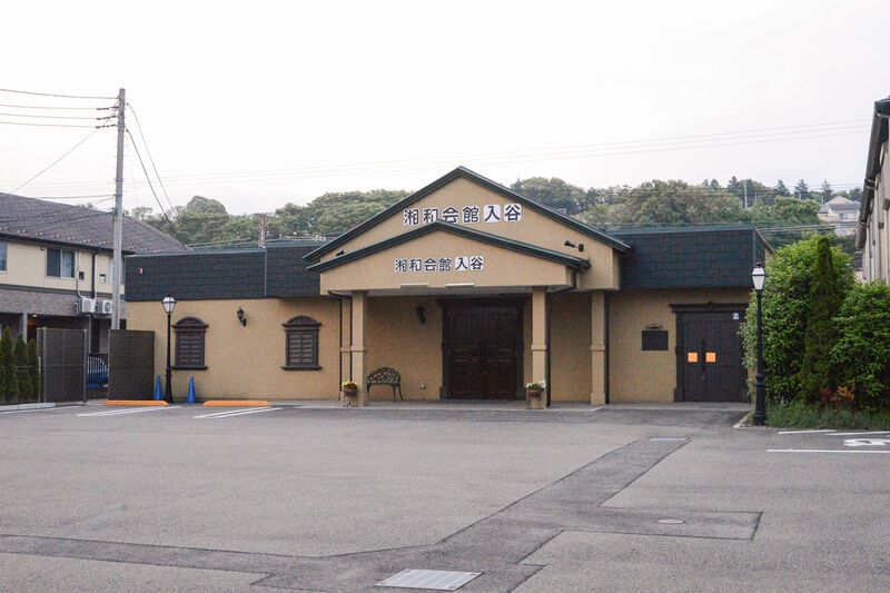 湘和会館入谷 外観１