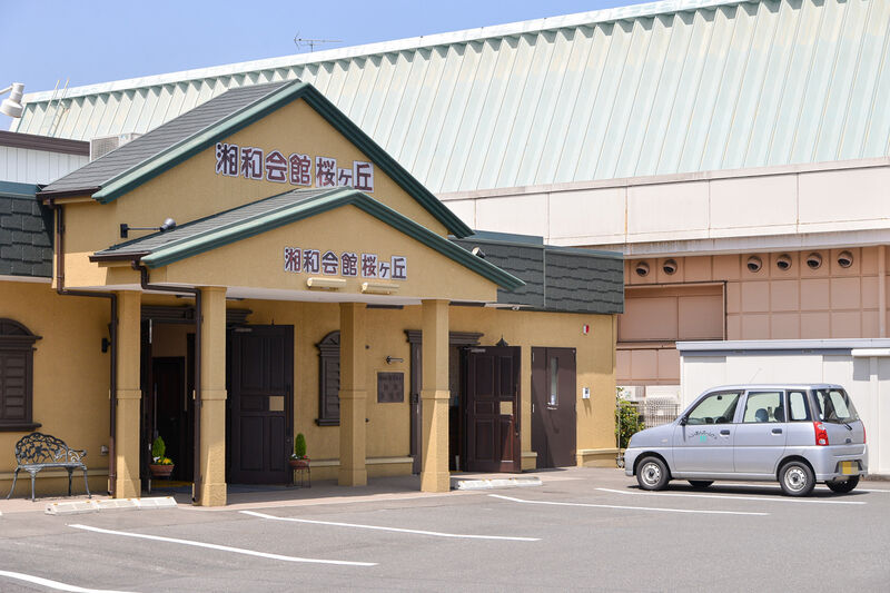 湘和会館 桜ヶ丘 外観２
