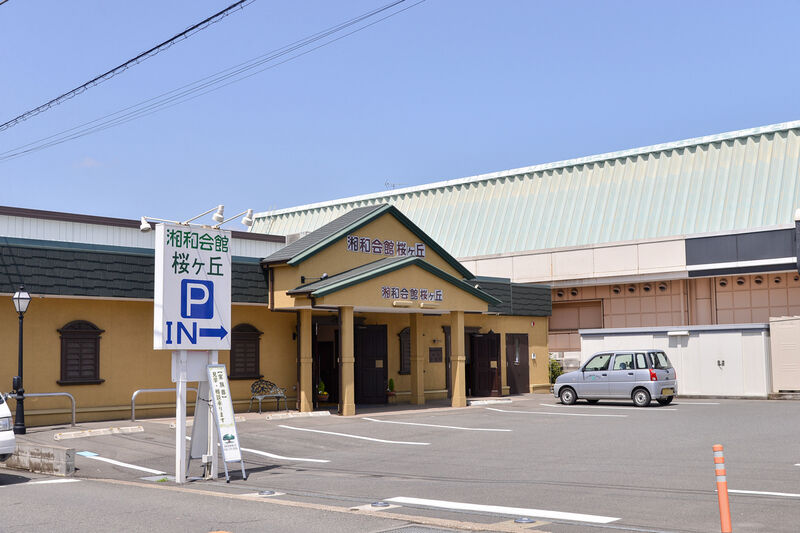 湘和会館 桜ヶ丘 外観１