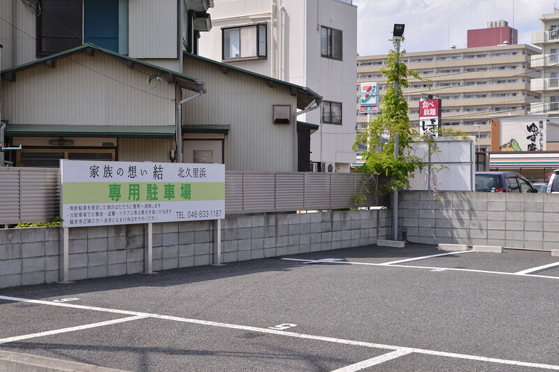 家族の想い 結 駐車場