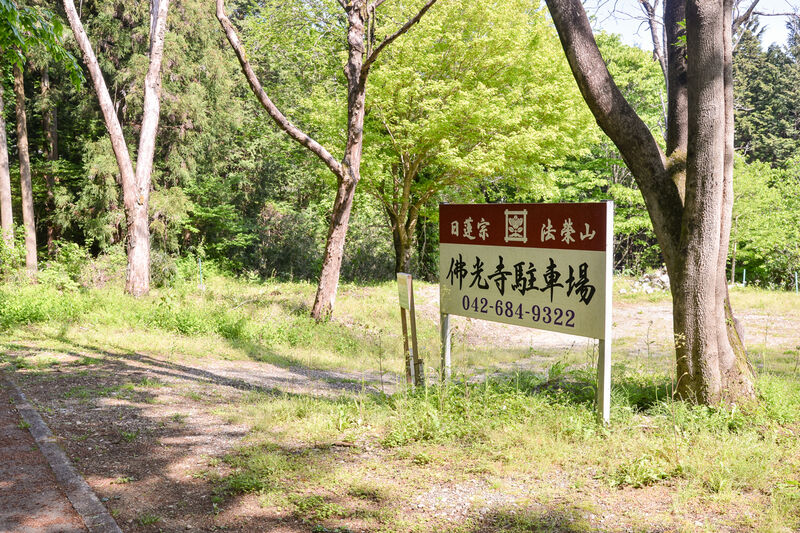 本山佛光寺 駐車場