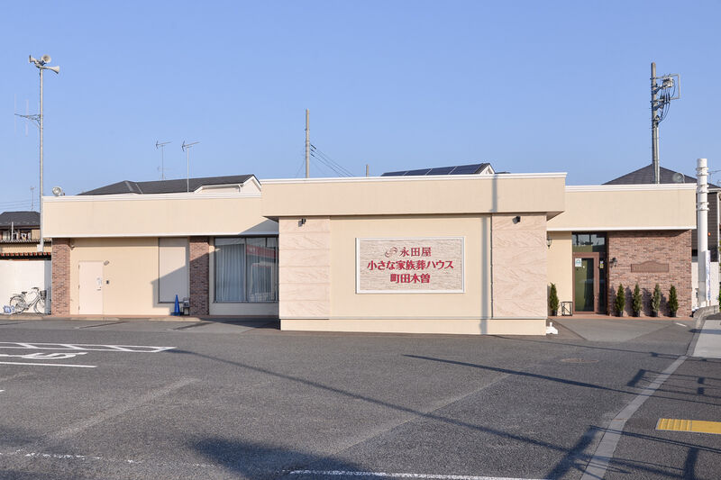 小さな家族葬ハウス ®町田木曽 外観