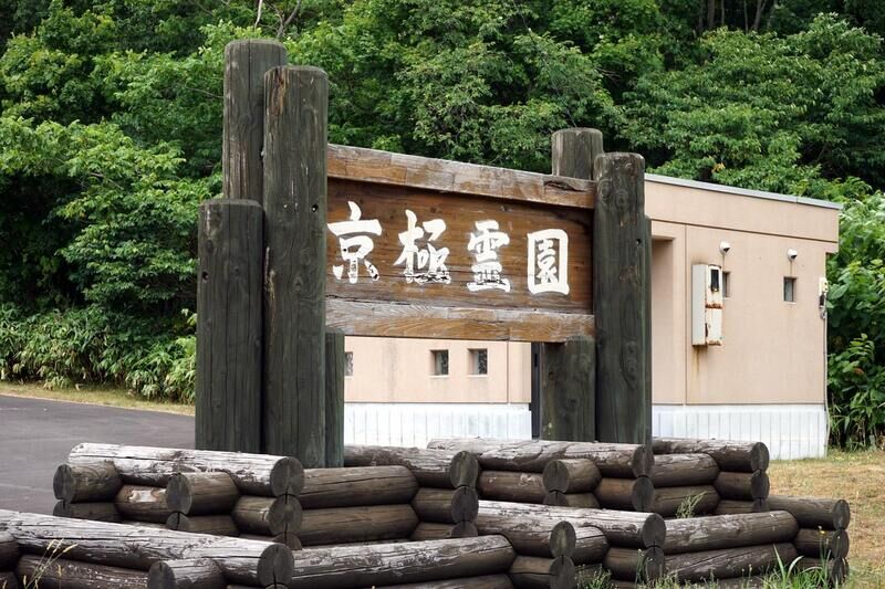 京極町火葬場 看板