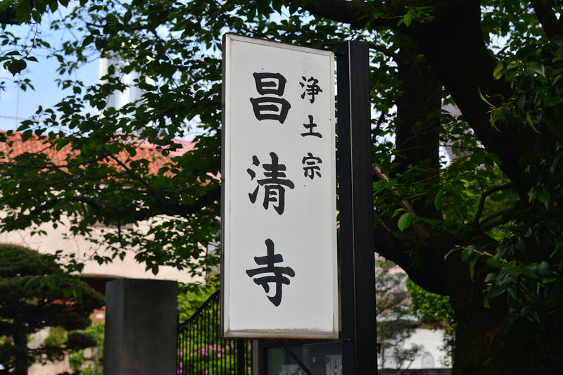 昌清寺 看板1