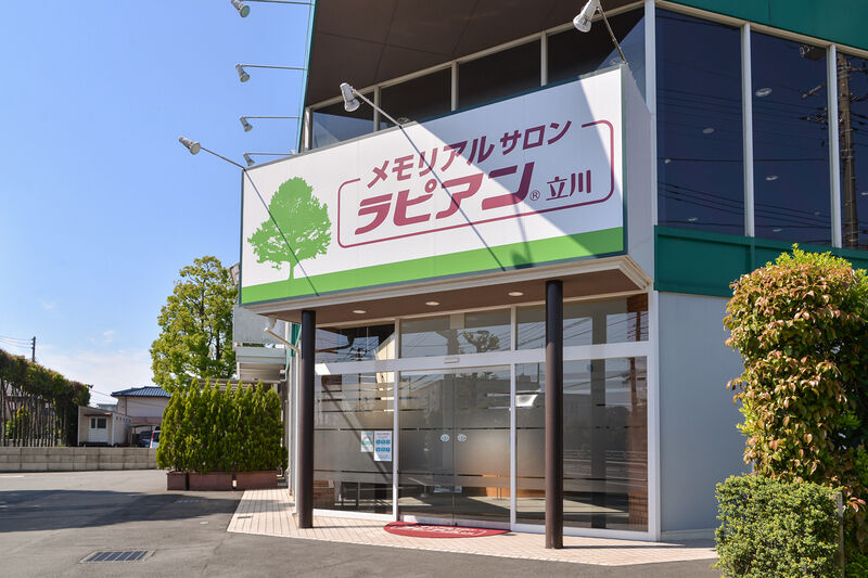 メモリアルサロン ラピアン立川 入り口
