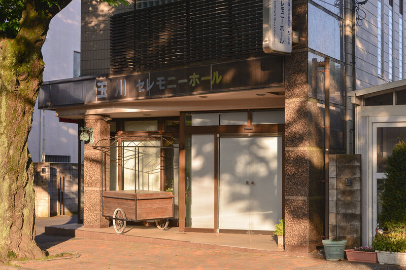 玉川セレモニーホール 入り口