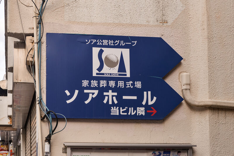 ソアホール 看板