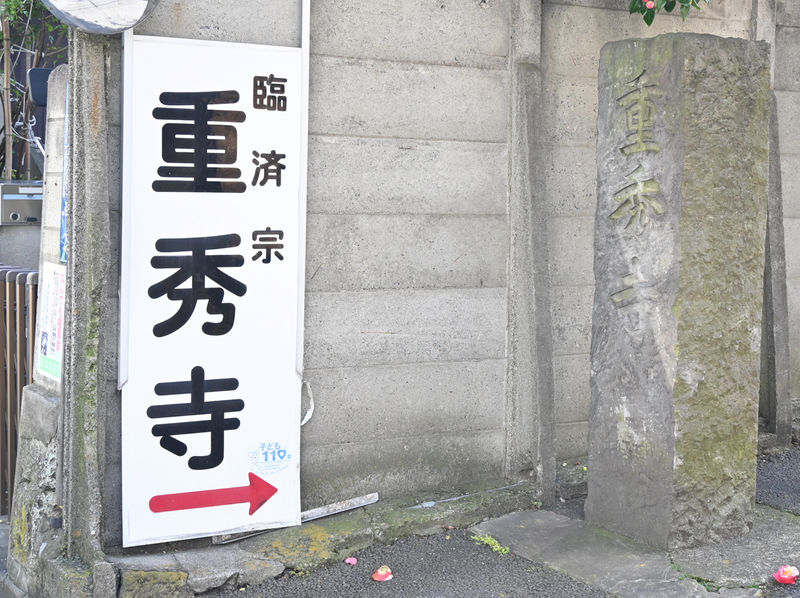 重秀寺 看板